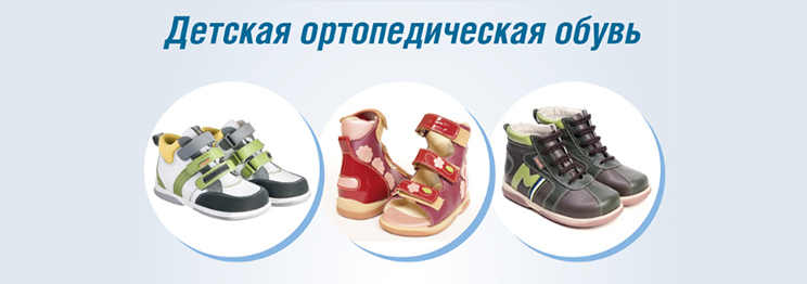 Детская ортопедическая обувь